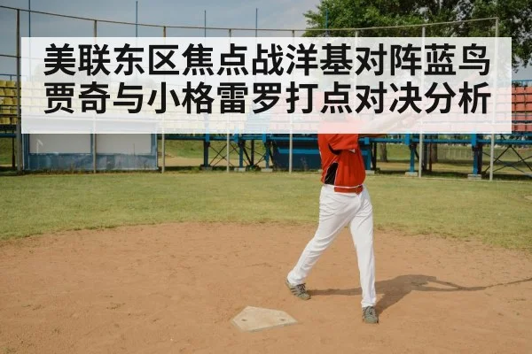 美联东区焦点战洋基对阵蓝鸟贾奇与小格雷罗打点对决分析（kaiyun）