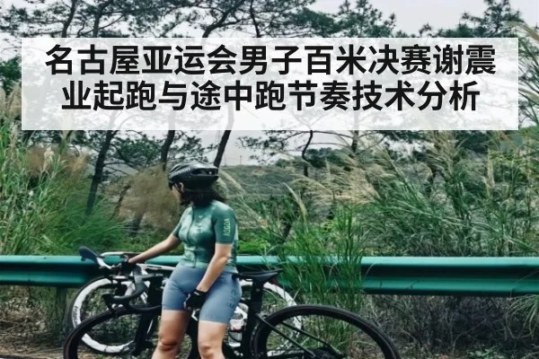 名古屋亚运会男子百米决赛谢震业起跑与途中跑节奏技术分析