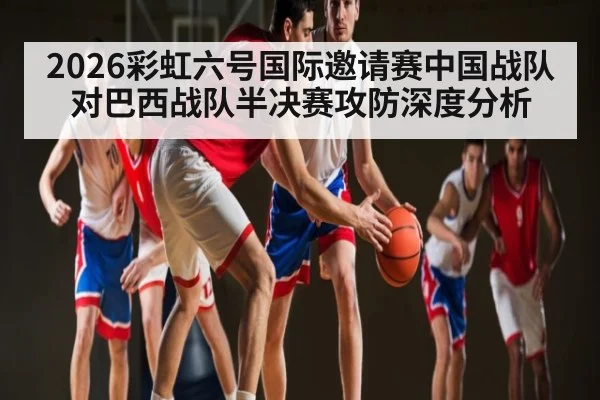 2026彩虹六号国际邀请赛中国战队对巴西战队半决赛攻防深度分析